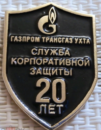 7, Газпром Трансгаз Ухта. Служба Корпоративной Защиты 20 лет.  (1).png