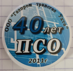 29, 40 лет Проектно-сметный отдел Газпром трансгаз Ухта, Д=33 мм (1).png