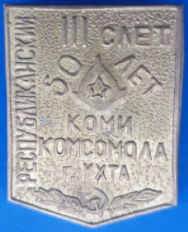 66,  III слет коми комсомола 50 лет (1).png