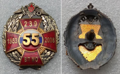 239 ВП МО РФ 55 лет (1953-2008).JPG