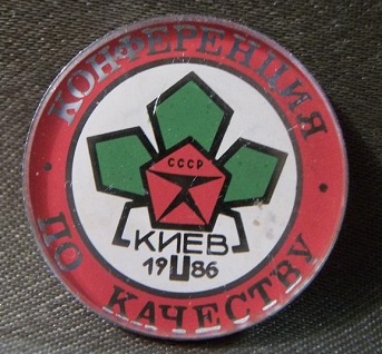 big_2346-konferenciya-po-kachestvu-kiev-1986-god_1249293.jpg