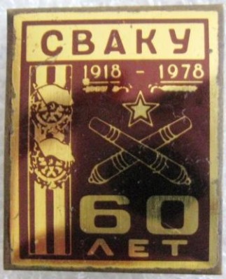 СВАКУ 60.jpg