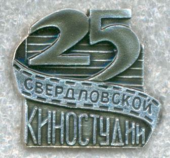 Свердловская киностудия - 25 лет.jpg