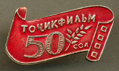 Таджикфильм - 50 лет.jpg