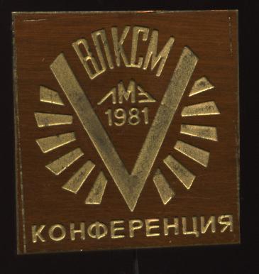 5я конференция влксм, лмз 1981.JPG