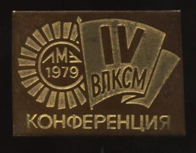 4я конференция влксм, лмз 1979.JPG