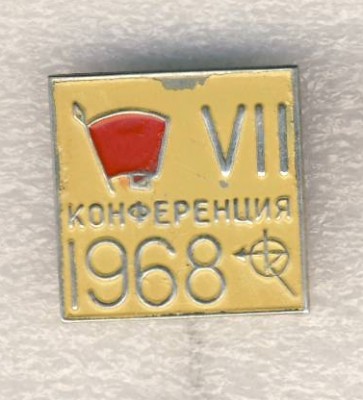 VII конференция 1968г..jpg