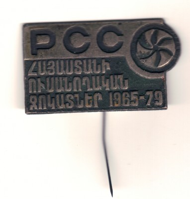 РССО Армения 1965-79.jpg