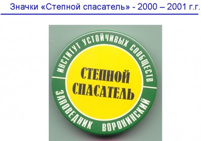 Степной спасатель 2000-2001.jpg