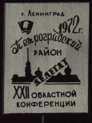 22 обл конф, делегат от Петроградского р-на, Ленинград 1972 год.JPG