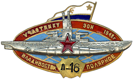 Л-16 Памятный знак на трансокеанский переход.jpg