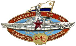 Л-15 Памятный знак на трансокеанский переход.jpg