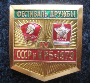 СССР - НРБ (ВЛКСМ - ДКМС IV).JPG