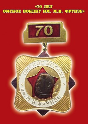 70-лет-ОмВОКУ.jpg