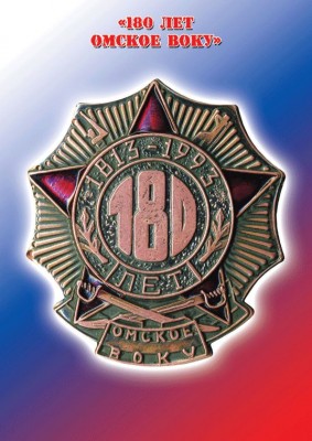 180-лет-Омское-ВОКУ.jpg