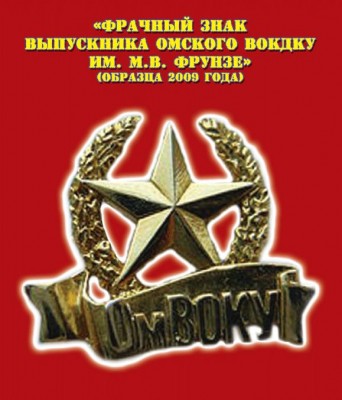 Фрачный-знак-выпускника-Омского-ВОКДКУ.jpg