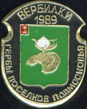 Вербилки 1989.jpg