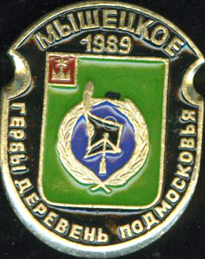 Мышецкое 1989.jpg