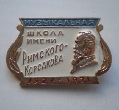 Школа Римского-Корсакова.JPG