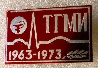 ТГМИ 1963-1973.JPG