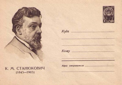 К.М.СТАНЮКОВИЧ   -1843-1903.jpg