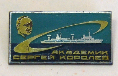 НИС Сергей Королев1.jpg