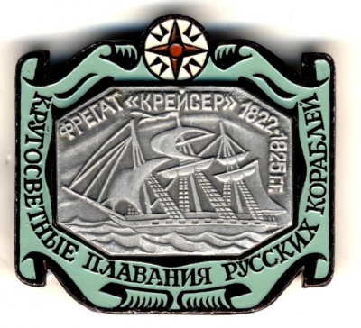 Фрегат - КРЕЙСЕР- 1822-1825гг.jpg