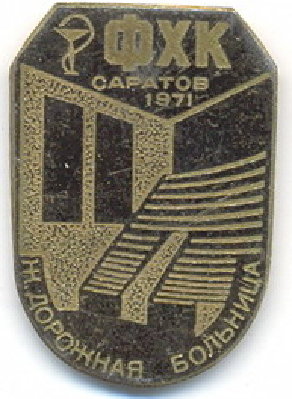 ZD Saratov 1971.jpg