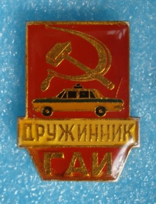 Дружинник ГАИ.JPG