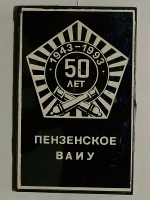 Пензенское ВАИУ - 50 лет - копия.JPG