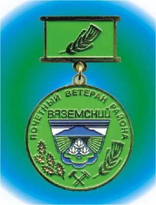 - Почетный ветеран района.jpg (50.06 КБ) 4497 просмотров - Почетный ветеран района.jpg