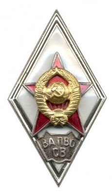 1997. г. ВА ПВО СВ - поплавок.jpg