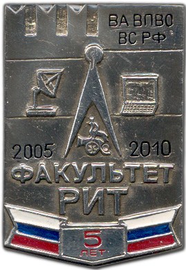 2010 г. ВА войсковой ПВО - ФРИТ - 5 лет.jpg