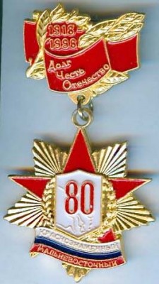 Дальневосточный ВО   80 лет.jpg