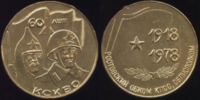 60 лет вс ссср кскво ростов кпсс.JPG