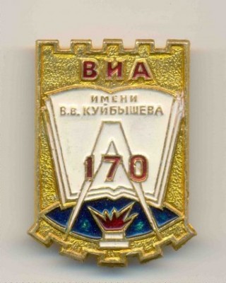 ВИА им. В.В. Куйбышева - 170 лет (1989г).jpg