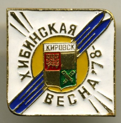 Кировск Хибинская Весна 1978.jpg