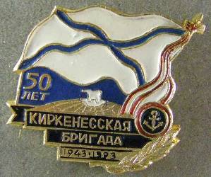 киркенесская-бригада-50-лет-1943-1993_enl.jpg