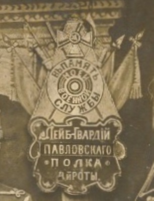 ДМБ 1915 года ЛЕЙБ-ГВАРДИИ ПАВЛОВСКОГО ПОЛКА 4-й РОТЫ.jpg