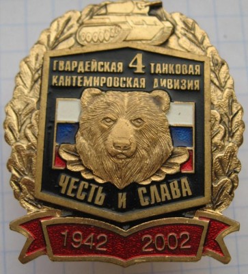 4 гв. Кантемировская ТД.jpg