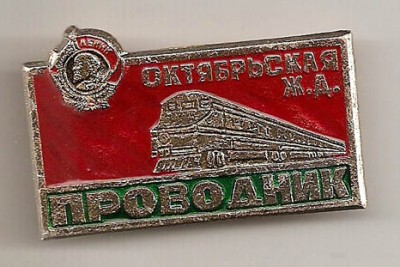 Пров Окт жд.jpg