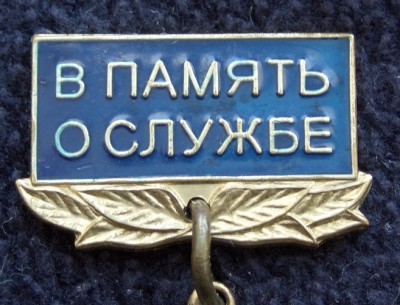 Колодка к знакам и медалям производства -срз -НЕРПА-г.Снежногорск..JPG