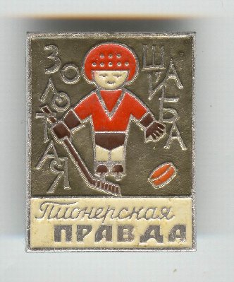 Resize of Золотая Шайба.jpg