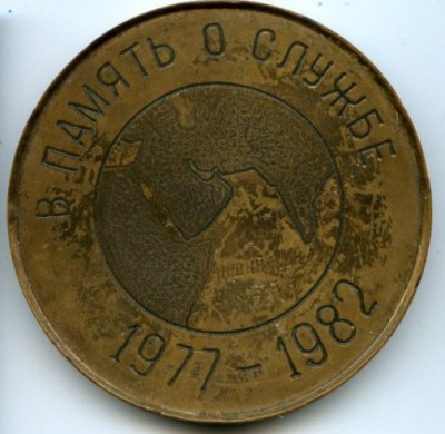 В память о службе -Индийской эскадре- 1977-1982.jpg