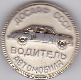dosaf-cccp-voditel-avtomobilia.jpg