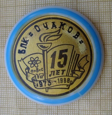 БПК Очаков 15 лет (2).JPG