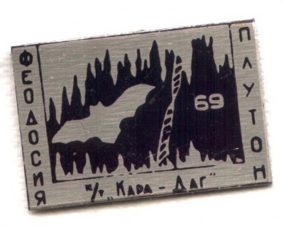 Спелеоклуб Кара-Даг, Феодосия 1969.jpg