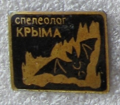 Спелеолог Крыма.jpg