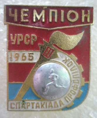 Спартакиада профсоюзов УССР 1965 Чемпион.jpg