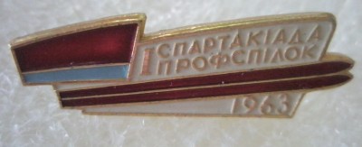 I Спартакиада профсоюзов УССР 1963.jpg